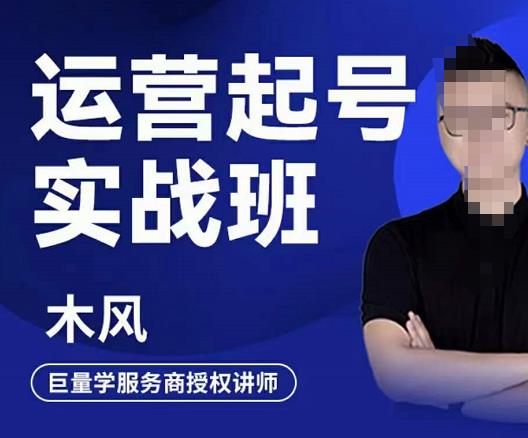 直播运营起号实战班，6天学会抖音直播起号，引爆直播间创业之家-网创项目资源站-副业项目-创业项目-搞钱项目创业之家