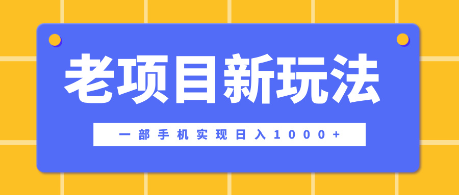 老项目新玩法，一部手机实现日入1000+，在这个平台卖天涯神贴才是最正确的选择创业之家-网创项目资源站-副业项目-创业项目-搞钱项目创业之家