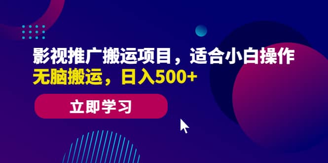 影视推广搬运项目，适合小白操作，无脑搬运，日入500+创业之家-网创项目资源站-副业项目-创业项目-搞钱项目创业之家