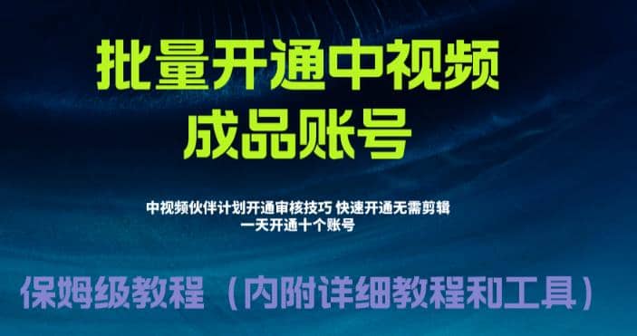 外面收费1980暴力开通中视频计划教程，附 快速通过中视频伙伴计划的办法创业之家-网创项目资源站-副业项目-创业项目-搞钱项目创业之家