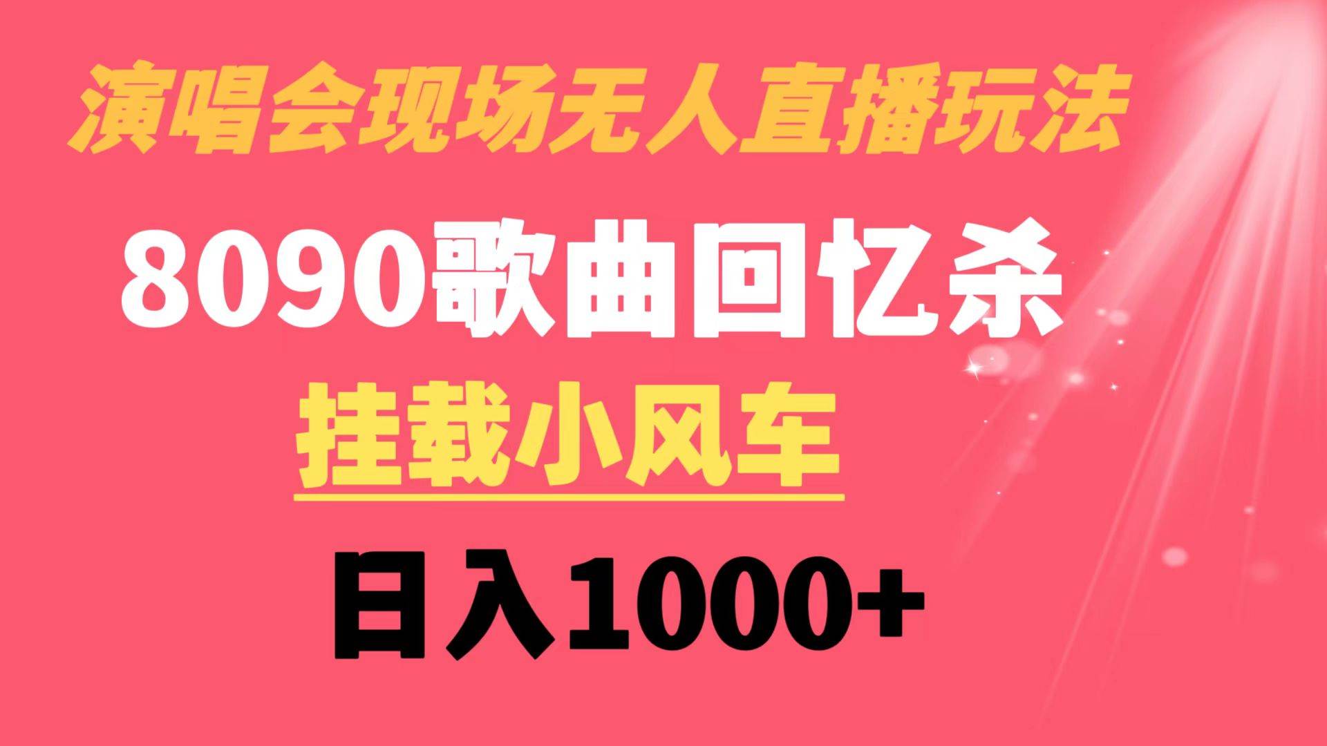演唱会现场无人直播8090年代歌曲回忆收割机 挂载小风车日入1000+创业之家-网创项目资源站-副业项目-创业项目-搞钱项目创业之家