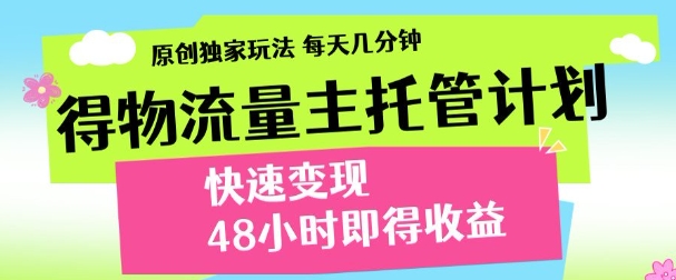 得物新玩法，48小时内见收益，一天变现300＋，可矩阵创业之家-网创项目资源站-副业项目-创业项目-搞钱项目创业之家
