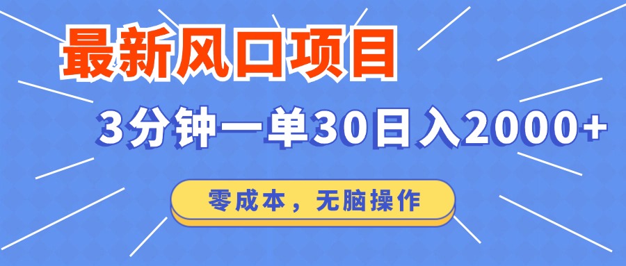 最新短剧项目操作，3分钟一单30。日入2000左右，零成本，100%必赚，无脑操作。创业之家-网创项目资源站-副业项目-创业项目-搞钱项目创业之家