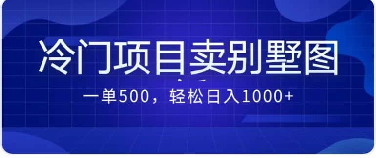 卖农村别墅方案的冷门项目最新2.0玩法 一单500+日入1000+（教程+图纸资源）创业之家-网创项目资源站-副业项目-创业项目-搞钱项目创业之家
