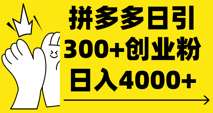 拼多多日引300+创业粉 日入4000+创业之家-网创项目资源站-副业项目-创业项目-搞钱项目创业之家