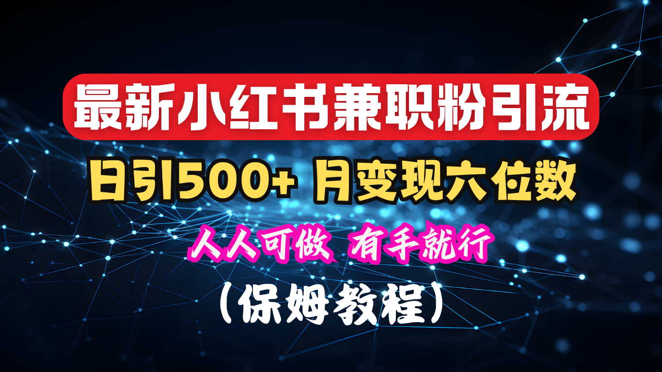 揭秘：小红书素人爆粉，保密教材，日引500+月入6位数创业之家-网创项目资源站-副业项目-创业项目-搞钱项目创业之家