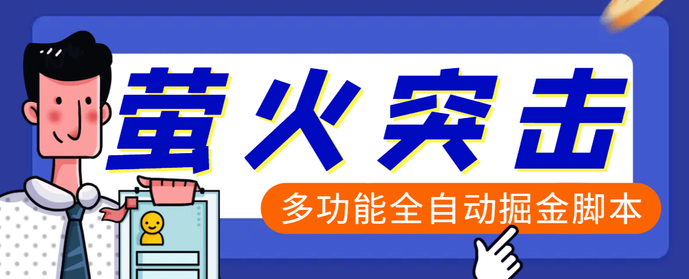 【高端精品】外面收费2980的最新萤火突击全自动挂机搬砖项目，单号一天25+【挂机脚本+使用教程】创业之家-网创项目资源站-副业项目-创业项目-搞钱项目创业之家