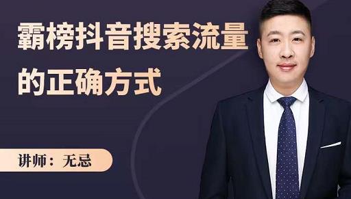 无忌：霸榜抖音搜索流量的正确方式，解码抖音号搜索新方式,快速抢占信息差红利创业之家-网创项目资源站-副业项目-创业项目-搞钱项目创业之家
