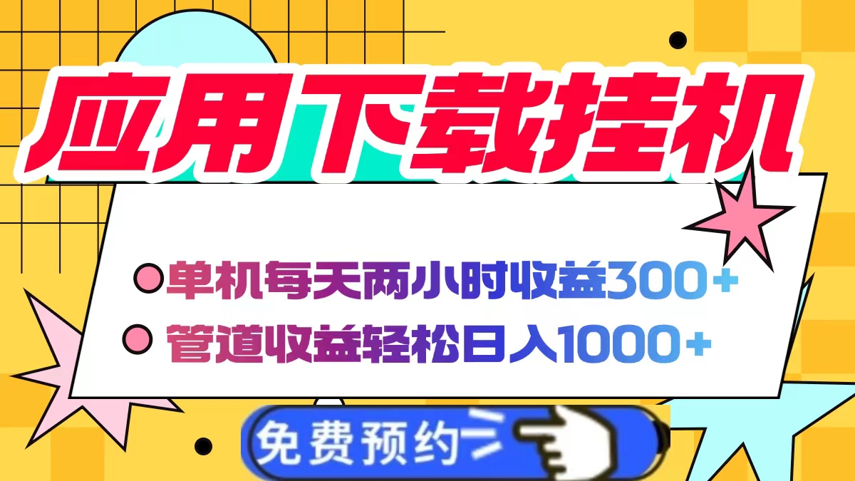 应用下载电脑挂机，单机每天俩小时300+管道收益轻松日入1000+创业之家-网创项目资源站-副业项目-创业项目-搞钱项目创业之家