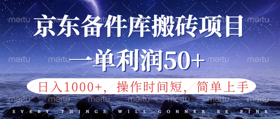 京东备件库信息差搬砖项目，日入1000+，小白也可以上手，操作简单，时间短，副业全职都能做创业之家-网创项目资源站-副业项目-创业项目-搞钱项目创业之家