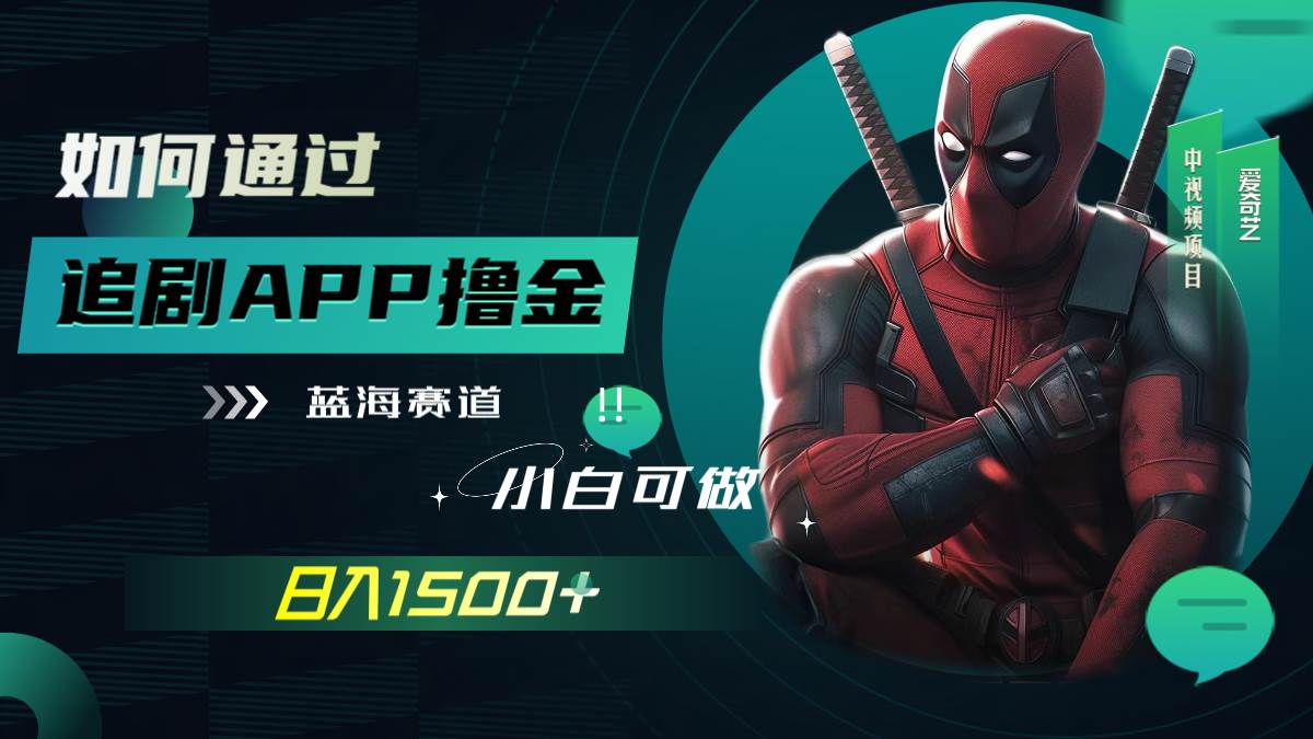 如何通过追剧APP撸金，日入1500+（附素材）创业之家-网创项目资源站-副业项目-创业项目-搞钱项目创业之家