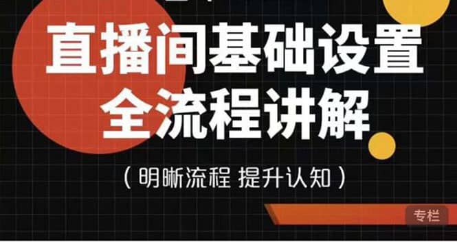 直播间基础设置流程全讲解，手把手教你操作直播间设置流程创业之家-网创项目资源站-副业项目-创业项目-搞钱项目创业之家