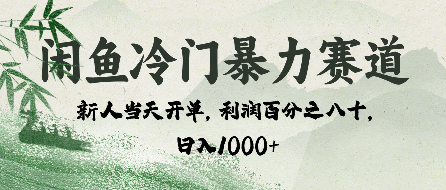 闲鱼冷门暴力赛道，一单80%利润，新人轻松日入 1000+创业之家-网创项目资源站-副业项目-创业项目-搞钱项目创业之家
