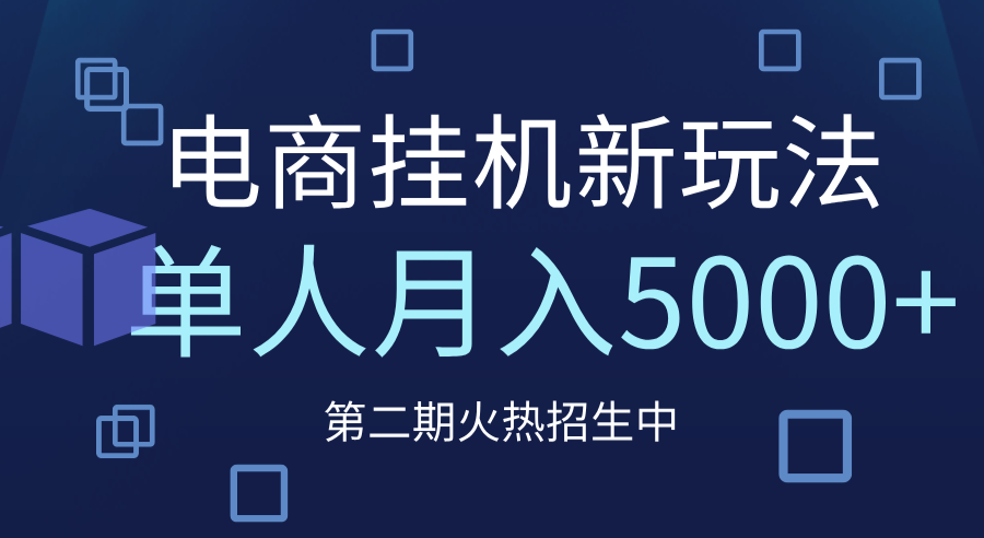 电商平台挂机新玩法，单人月入5000+攻略创业之家-网创项目资源站-副业项目-创业项目-搞钱项目创业之家
