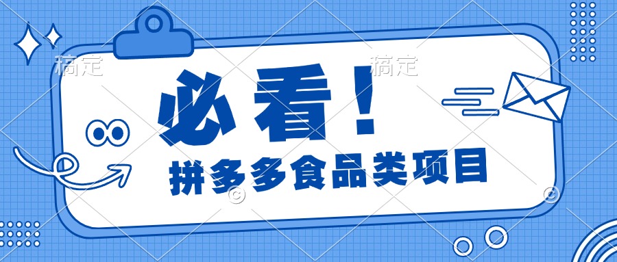 必看！拼多多食品项目，全程运营教学，日出千单创业之家-网创项目资源站-副业项目-创业项目-搞钱项目创业之家