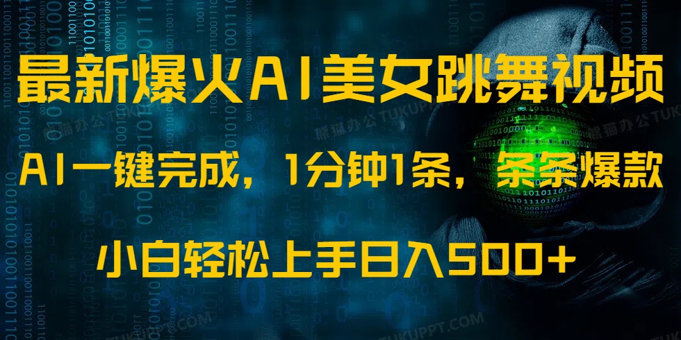 最新爆火AI发光美女跳舞视频，1分钟1条，条条爆款，小白轻松无脑日入500+创业之家-网创项目资源站-副业项目-创业项目-搞钱项目创业之家