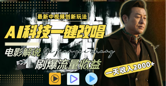 最新中视频创新玩法，AI科技一键改唱电影解说，刷爆流量收益，一天变现2000+创业之家-网创项目资源站-副业项目-创业项目-搞钱项目创业之家