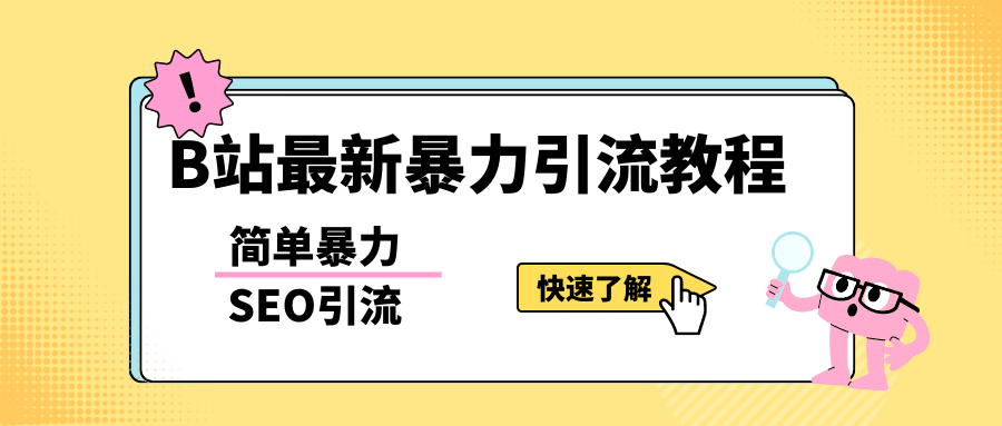 b站最新引流方法，暴力SEO引流玩法，一天可以量产几百个视频（附带软件）创业之家-网创项目资源站-副业项目-创业项目-搞钱项目创业之家