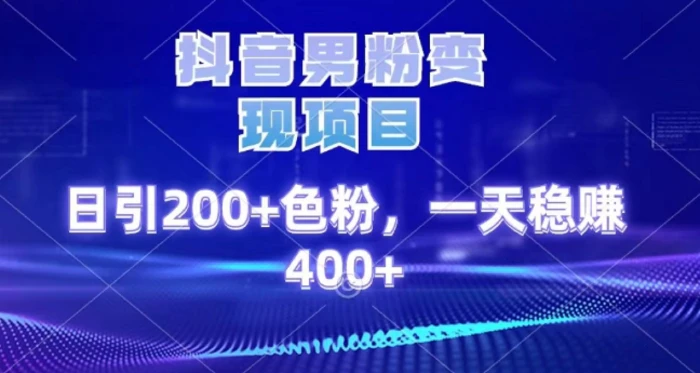 2025最新男粉项目 日引200 轻松月入2w+创业之家-网创项目资源站-副业项目-创业项目-搞钱项目创业之家