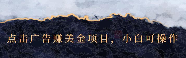 点击广告赚美金项目，小白可操作【视频课程】创业之家-网创项目资源站-副业项目-创业项目-搞钱项目创业之家