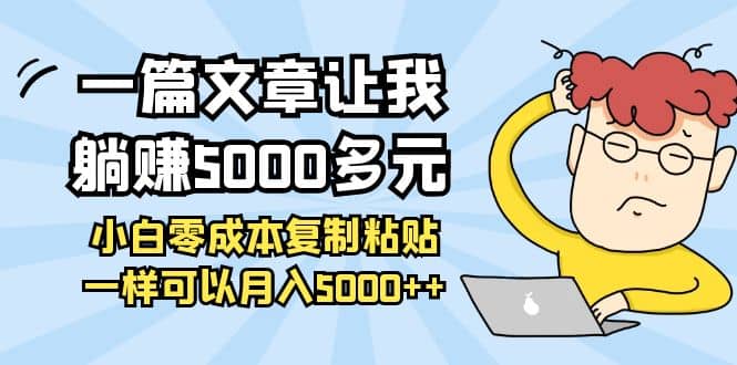 小白零成本复制粘贴项目创业之家-网创项目资源站-副业项目-创业项目-搞钱项目创业之家