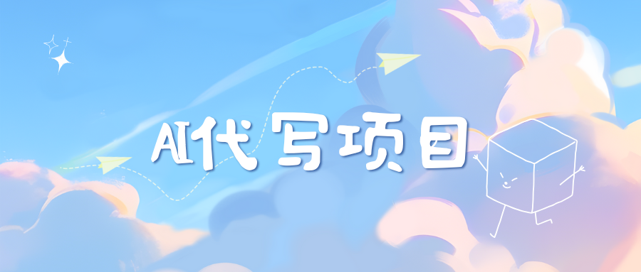 AI代写实训3.0创业之家-网创项目资源站-副业项目-创业项目-搞钱项目创业之家