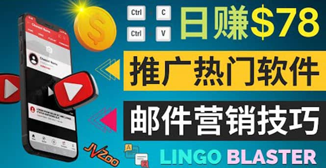 通过邮件营销的方法推广热门软件，只需复制粘贴,日赚74美元创业之家-网创项目资源站-副业项目-创业项目-搞钱项目创业之家