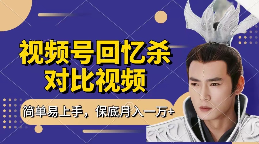 回忆杀对比视频，赚视频号分成计划收益，每天只需一小时，保底月入过万，新手小白轻松上手创业之家-网创项目资源站-副业项目-创业项目-搞钱项目创业之家