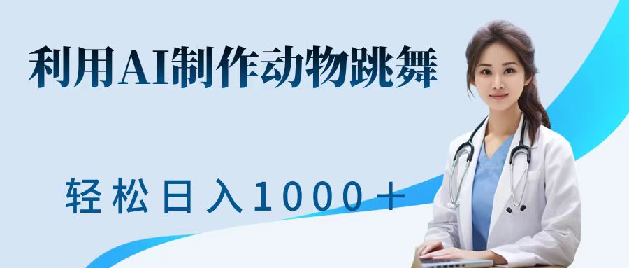 利用ai制作动物跳舞短视频，引爆全网，一键生成视频，轻松日入1000＋+创业之家-网创项目资源站-副业项目-创业项目-搞钱项目创业之家