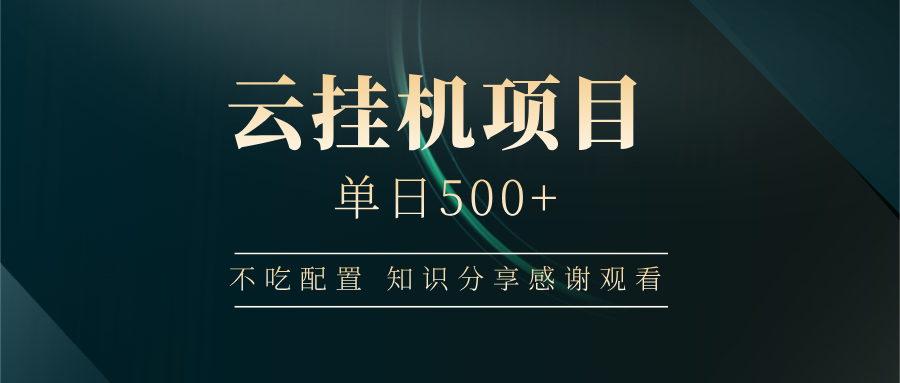 云挂机项目单日500 知识分享感谢观看创业之家-网创项目资源站-副业项目-创业项目-搞钱项目创业之家