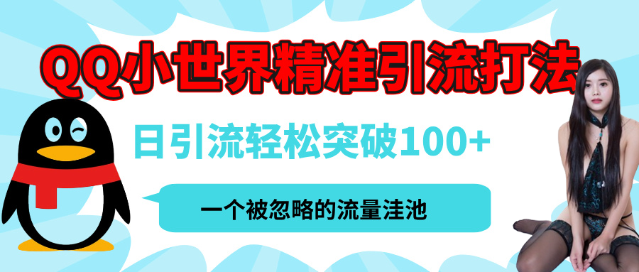 QQ小世界，被严重低估的私域引流平台，流量年轻且巨大，实操单日引流100+创业粉，月精准变现1W+创业之家-网创项目资源站-副业项目-创业项目-搞钱项目创业之家
