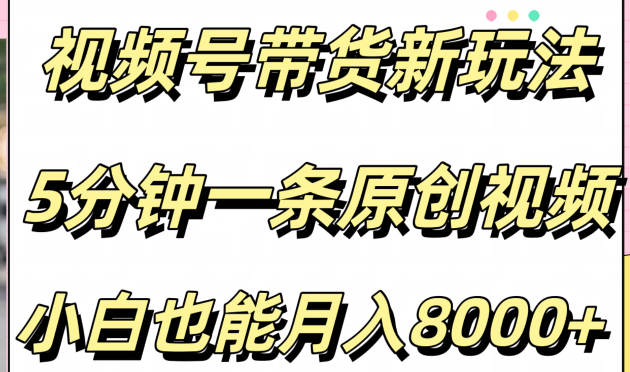 视频号带货新玩法，5分钟一条原创视频，小白也能月入8000+创业之家-网创项目资源站-副业项目-创业项目-搞钱项目创业之家