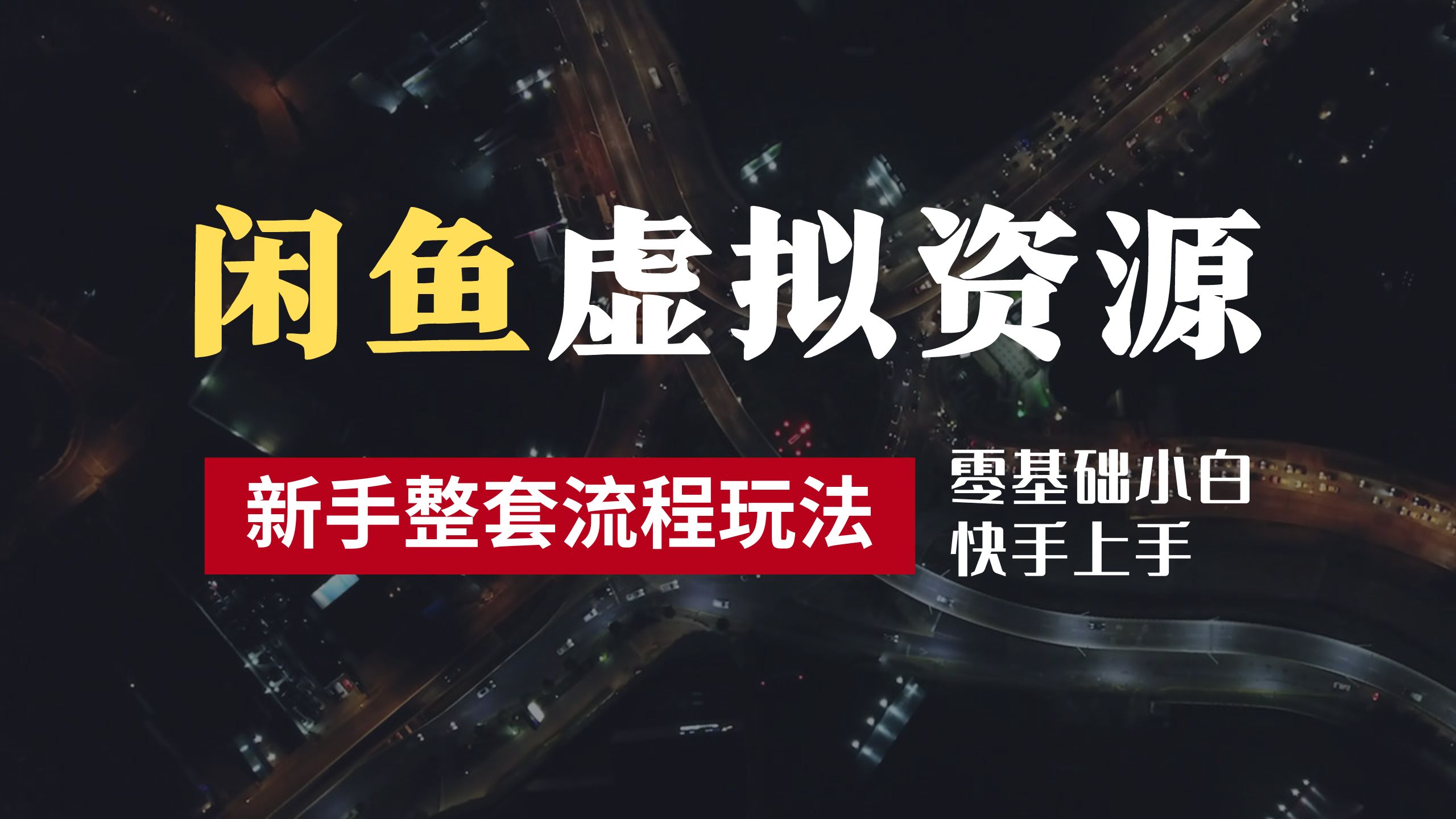 2024最新闲鱼虚拟资源玩法，养号到出单整套流程，多管道收益，零基础小白快手上手，每天2小时月收入过万创业之家-网创项目资源站-副业项目-创业项目-搞钱项目创业之家