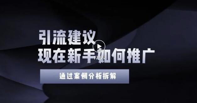 2022年新手如何精准引流？给你4点实操建议让你学会正确引流（附案例）无水印创业之家-网创项目资源站-副业项目-创业项目-搞钱项目创业之家
