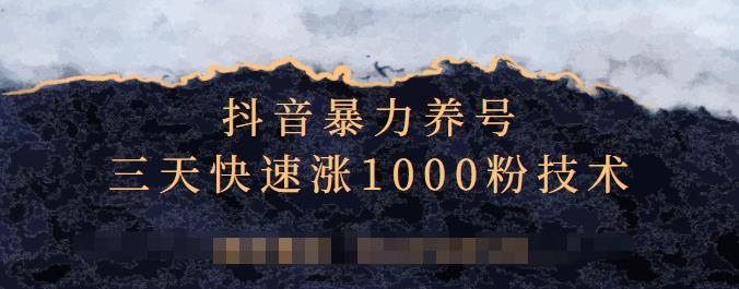抖音暴力养号，三天快速涨1000粉技术【视频课程】创业之家-网创项目资源站-副业项目-创业项目-搞钱项目创业之家