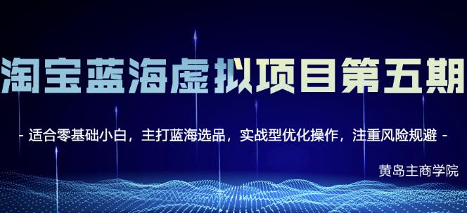 淘宝虚拟无货源3.0+4.0+5.0，适合零基础小白，主打蓝海选品，实战型优化操作创业之家-网创项目资源站-副业项目-创业项目-搞钱项目创业之家