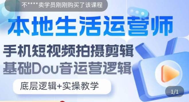 本地同城生活运营师实操课，手机短视频拍摄剪辑，基础抖音运营逻辑创业之家-网创项目资源站-副业项目-创业项目-搞钱项目创业之家