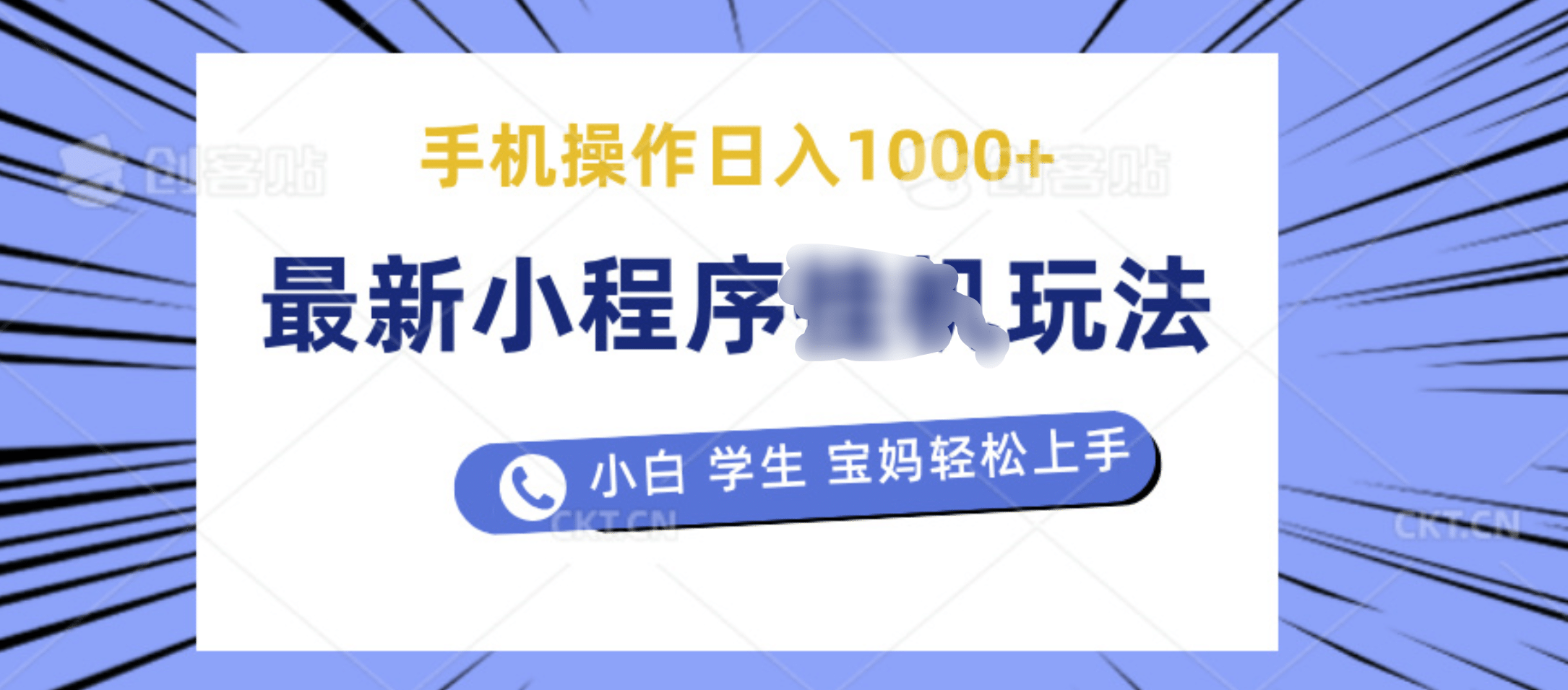 最新小程序挂机玩法 暴力引流变现，手机操作日入900+，操作简单，当天见收益创业之家-网创项目资源站-副业项目-创业项目-搞钱项目创业之家