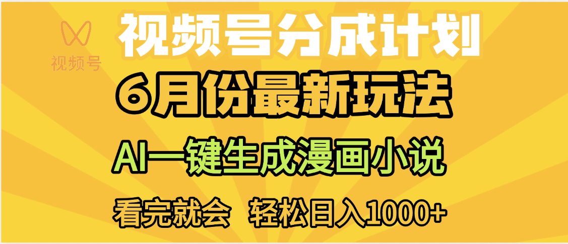 视频号分成计划，AI小说漫画，AI一键生成，无需剪辑，小白日入1000+创业之家-网创项目资源站-副业项目-创业项目-搞钱项目创业之家