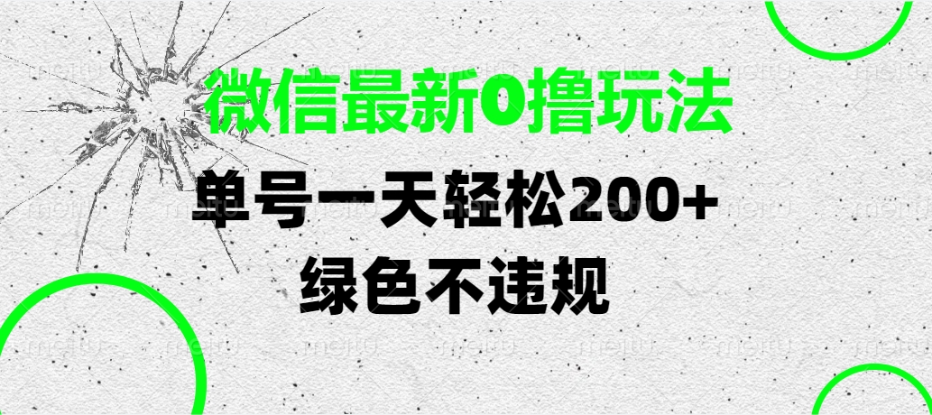 微信最新0撸玩法，单号一天轻松200+，绿色不违规创业之家-网创项目资源站-副业项目-创业项目-搞钱项目创业之家