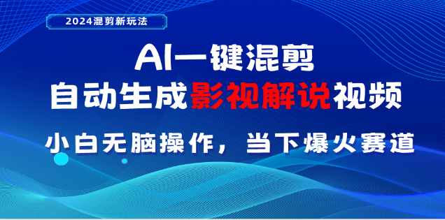 AI一键生成，原创影视解说视频，日入3000+创业之家-网创项目资源站-副业项目-创业项目-搞钱项目创业之家