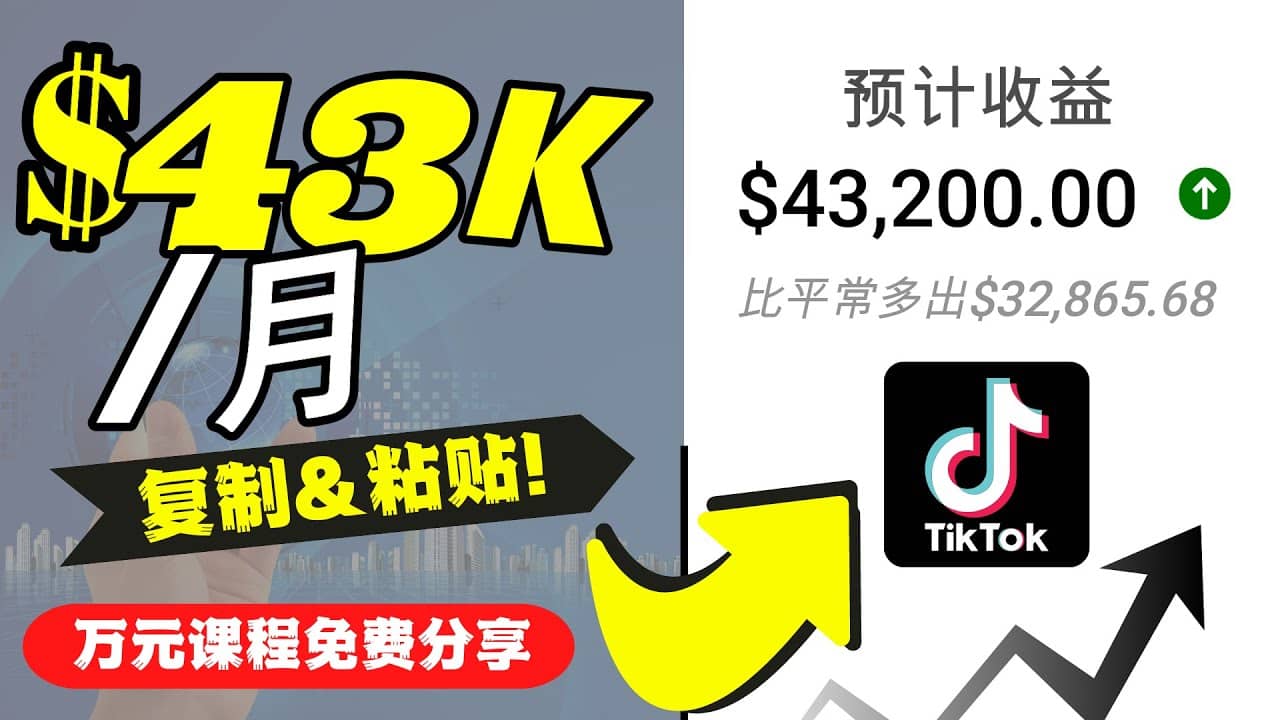 2022抖音国际版Tiktok赚钱项目：每天上传一个视频就轻松月入$43200美元创业之家-网创项目资源站-副业项目-创业项目-搞钱项目创业之家