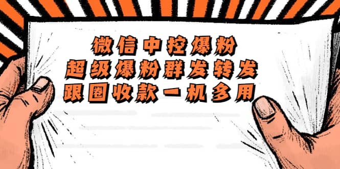 外面收费688微信中控爆粉超级爆粉群发转发跟圈收款一机多用【脚本+教程】创业之家-网创项目资源站-副业项目-创业项目-搞钱项目创业之家