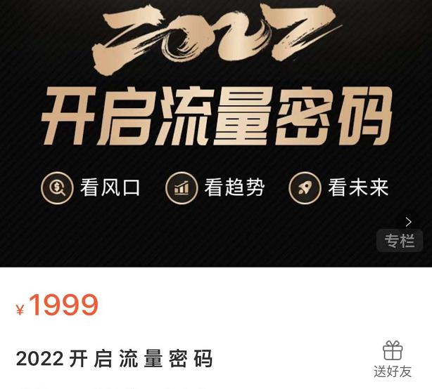 2022开启流量密码，13场行业头部大咖实操分享创业之家-网创项目资源站-副业项目-创业项目-搞钱项目创业之家