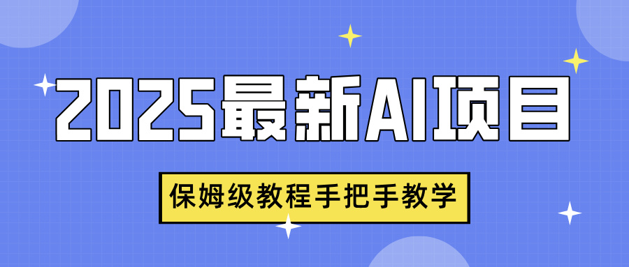 2025最新AI项目，中式养生健康视频，流量爆炸，保姆级教程手把手教学创业之家-网创项目资源站-副业项目-创业项目-搞钱项目创业之家