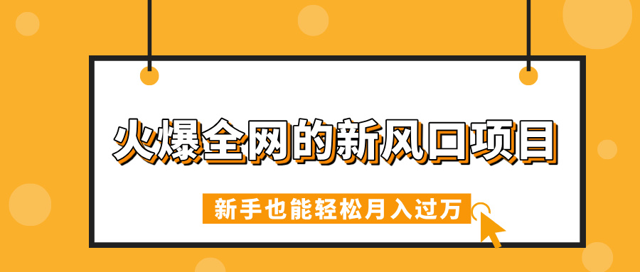 火爆全网的新风口项目，借助人工智能AI算命，精准预测命运，新手也能轻松月入过万创业之家-网创项目资源站-副业项目-创业项目-搞钱项目创业之家