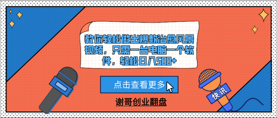 教你轻松做出爆款治愈风景视频，只需一台电脑一个软件，轻松日入500+创业之家-网创项目资源站-副业项目-创业项目-搞钱项目创业之家