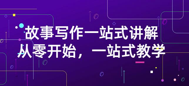 雪山扯电影·故事写作一站式讲解：从零开始，一站式教学（价值799）创业之家-网创项目资源站-副业项目-创业项目-搞钱项目创业之家