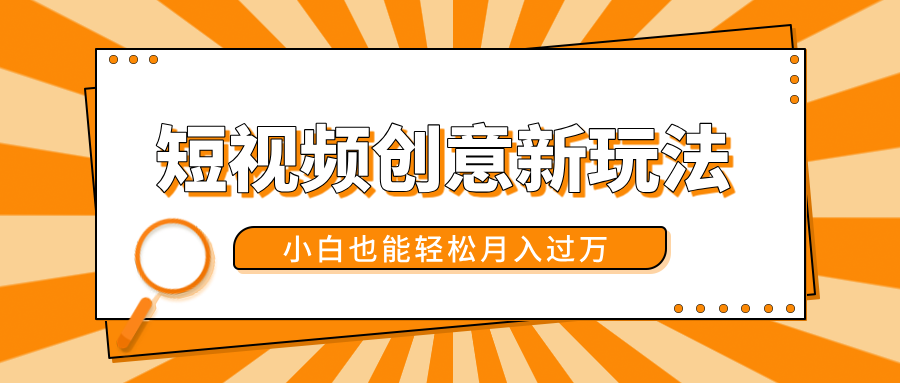短视频创意新玩法！美女视频转漫画效果，小白也能轻松月入过万！创业之家-网创项目资源站-副业项目-创业项目-搞钱项目创业之家