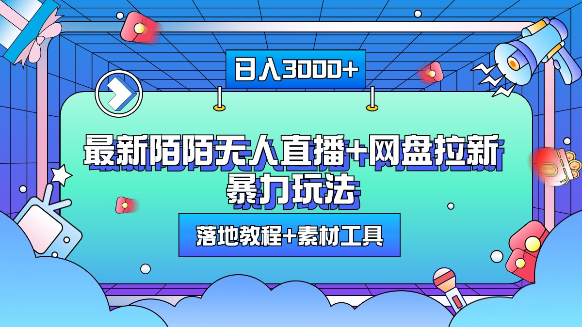 最新陌陌无人直播+网盘拉新暴力玩法，日入3000+，附带落地教程+素材工具创业之家-网创项目资源站-副业项目-创业项目-搞钱项目创业之家